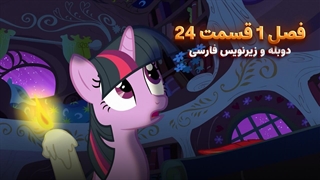 انیمیشن پونی کوچولو My Little Pony: Friendship Is Magic | فصل 1 قسمت 24 - دوبله و زیرنویس فارسی