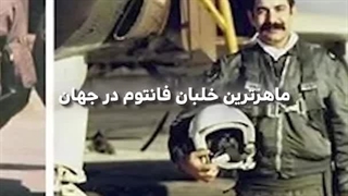 خلبان ایرانی که در جهان سروصدا به پا کرده