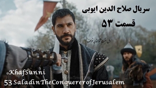 سریال صلاح الدین ایوبی قسمت 53 زیرنویس فارسی Saladin The Conquerer of Jerusalem