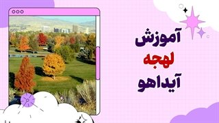 لهجه آیداهو را یاد بگیر و متفاوت صحبت کن!