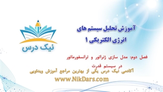 مدل‌سازی ژنراتور و ترانسفورماتور در سیستم قدرت، آموزش تحلیل سیستم های انرژی الکتریکی 1 _ آکادمی نیک درس
