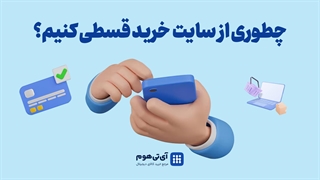 آموزش خرید از سایت آی‌تی‌هوم | راهنمای گام‌به‌گام