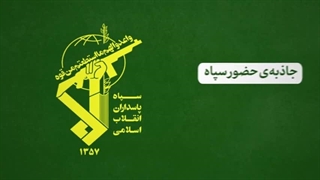 شهدای سپاه یک الگوی تمام نشدنی