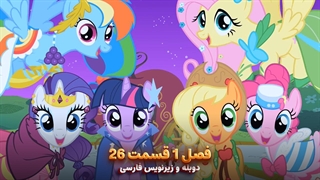 انیمیشن پونی کوچولو My Little Pony: Friendship Is Magic | فصل 1 قسمت 26 - دوبله و زیرنویس فارسی