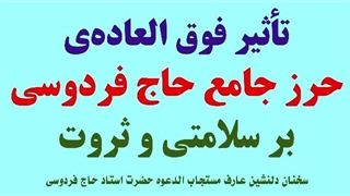 تأثیر فوق العاده‌ی حرز جامع حاج فردوسی بر سلامتی و ثروت