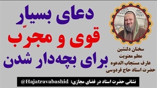 دعای بسیار قوی و مجرب برای بچه‌دار شدن