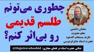 چطوری می‌تونم طلسم قدیمی رو بی‌اثر کنم؟