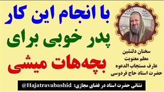 با انجام این کار، پدر خوبی برای بچه‌هات میشی