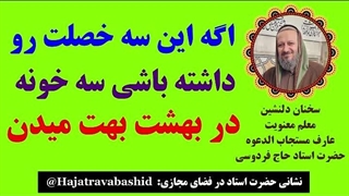 اگه این سه خصلت رو داشته باشی سه خونه در بهشت بهت میدن