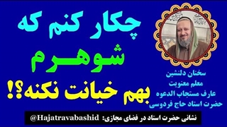 چکار کنم که شوهرم بهم خیانت نکنه؟