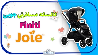 کالسکه مسافرتی جویی | Joie مدل Finiti