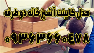 کابینت ساز در تهران 09363660478 | شماره کابینت سازی در تهران