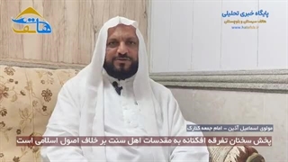 پخش سخنان تفرقه افکنانه به مقدسات اهل سنت بر خلاف اصول اسلامی است