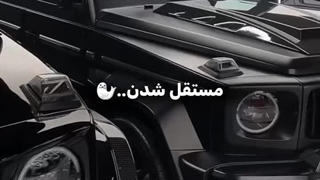 مستقل شدن: