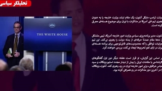 روبیو: ایران حق غنی سازی ندارد - تحلیلگر سیاسی( مسلمان تی وی)