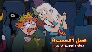 انیمیشن طلسم شدگان Disenchantment | فصل 1 قسمت 6 - دوبله و زیرنویس فارسی - بدون سانسور