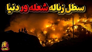 کوهستان زباله قاضی پور در هند