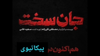 سریال جان سخت قسمت هجدهم/ دانلود کامل قسمت 18