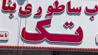 نماشویی در تهرانپارس،حکیمیه