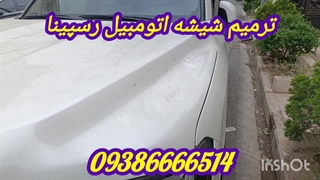 ترمیم تعمیر شیشه ماشین 09386666514 ، ترمیم شیشه اتومبیل