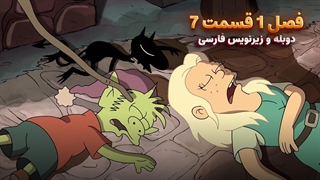 انیمیشن طلسم شدگان Disenchantment | فصل 1 قسمت 7 - دوبله و زیرنویس فارسی - بدون سانسور