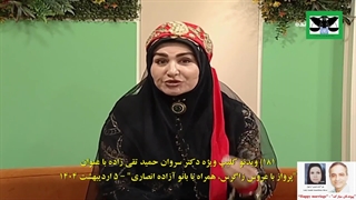 181B) ویدئو کلیپ ویژه دکتر سروان حمید تقی زاده با عنوان "پرواز با عروس زاگرس، همراه با بانو آزاده انصاری" – 5 اردیبهشت 1404