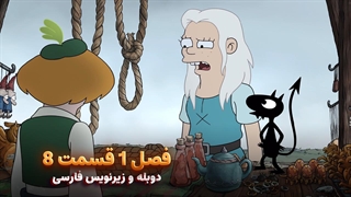 انیمیشن طلسم شدگان Disenchantment | فصل 1 قسمت 8 - دوبله و زیرنویس فارسی - بدون سانسور