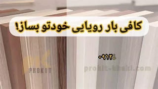 کافی بار رویایی تو بساز ، با پروکیت