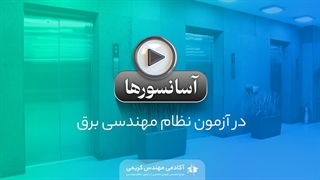 آسانسورها در آزمون نظام مهندسی