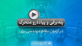 پله برقی و پیاده‌رو متحرک در آزمون نظم مهندسی