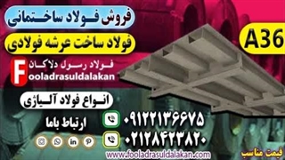 فولاد ساخت عرشه فولادی-گریدهای مورد استفاده در ساخت عرشه فولادی-قیمت فولاد a36-فروش فولاد a36