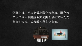 〜御挨拶 〜休眠のお知らせ