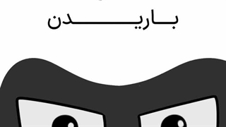 بتمننن:پارهههه: