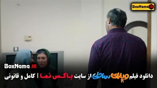 فیلم ویلای ساحلی رضا عطاران