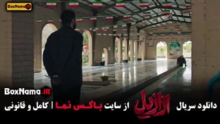 بابک حمیدیان قسمت جدید ازازیل