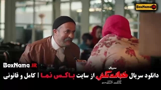 خجالت نکش دو قسمت شش