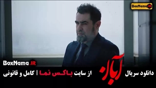 دانلود آبان قسمت ۱۲