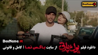 فیلم طنز پول پارتی