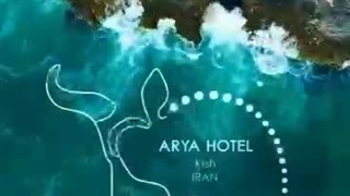 هتل آریا باستان کیش