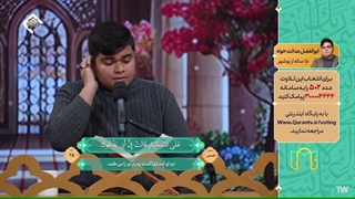 مرحله انتخابی مردمی تلاوت استاد ابوالفضل عدالت خواه - برنامه بهشت