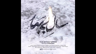 Mohsen Chavoshi | Springless Year - محسن چاوشی | سال بی بهار
