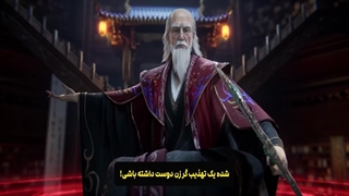 انیمه مرتد جاودانه Renegade Immortal قسمت 86 زیرنویس فارسی | انیو