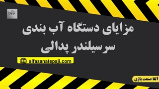 دستگاه آب بندی سرسیلندر پدالی آلفا صنعت پاژی