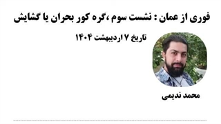 14040207: فوری از عمان: نشست سوم ،گره کور بحران یا گشایش - محمد ندیمی