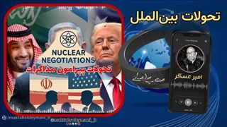 14040202: گفتگو با رضا اعلمی پیرامون ؛ تحولات حول مذاکرات