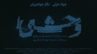 قسمت ۳ سریال وحشی کیفیت 1080 و 720 پخش آنلاین