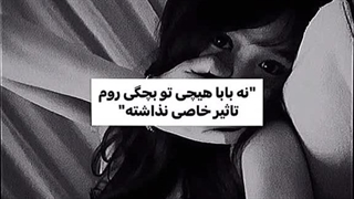 "نه بابا هیچی تو بچگی روم تاثیر نذاشته"