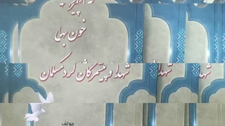 پیرانشهر خون بهای شهداوپیشمرگان کرد مسلمان