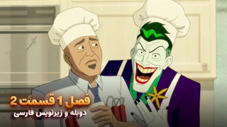 انیمیشن هارلی کوئین Harley Quinn | فصل 1 قسمت 2 - دوبله و زیرنویس فارسی - بدون سانسور