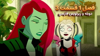 انیمیشن هارلی کوئین Harley Quinn | فصل 1 قسمت 3 - دوبله و زیرنویس فارسی - بدون سانسور